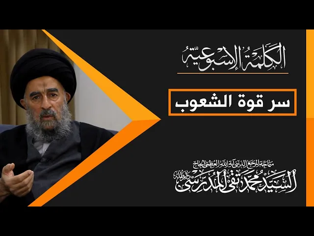 ⁣المرجع المدرسي|| سر قوة الشعوب