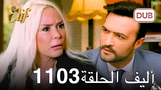 أليف الحلقة 1103 مراجعة 
