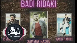 بدي رضاكي اسماعيل تمر أمير عموري عمار باشا يا أمي 