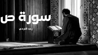 سورة ص مكررة القارئ رعد الكردي 