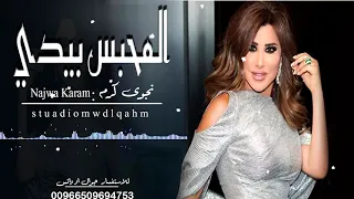 نجوى كرم زفة المحبس بيدي حصري 2020 Najwa Karam 