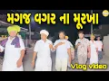 Download Lagu મગજ વગર ના  મૂરખા //Gujarati vlog Video//sb official patan