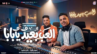 العب بعيد يابابا   أنا حتتي مكهربة   محمد طارق   عادل صانوه   الشغله ليها بابا   تريند شعبي جديد     دندنها