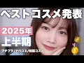 Download Lagu 【2025年上半期ベストコスメ】大量のコスメの中から厳選した今期のベスコスを発表します！！