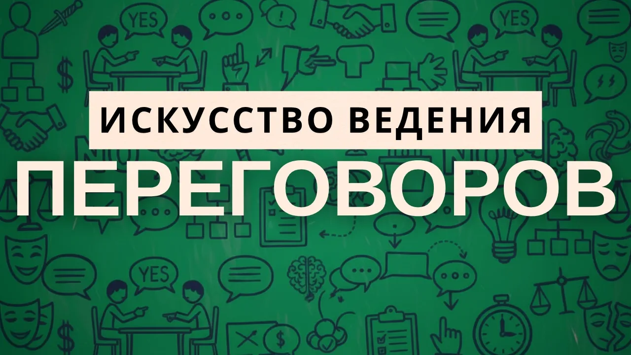 ГАРВАРДСКАЯ школа переговоров: Как всегда добиваться чего хочешь