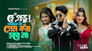 Hey Provu ! Amar Ki Prem Kora Hobe Na হে প্রভু  আমার কি প্রেম করা হবে না Pritam Roy Bengali Song