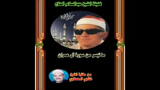 فضيلة الشيخ عبد السلام الحلاج من سورة آل عمران تلاوة نادرة من تسجيلات مكتبه الشيخ خفاجي المعطاوي 