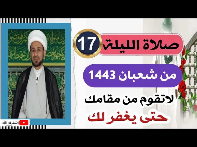 ⁣صلاة [ الليلة السابعة عشر ] من شعبان 1443 هـ /  ليلة الأثنين / لايفوتكم
