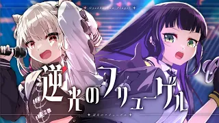 「逆光のフリューゲル-ツヴァイウィング」Covered by 藤咲まや×白玖ウタノ
