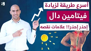 أسرع طرق لرفع فيتامين دال بالجسم فورا   لاتهمل علامات نقص فيتامين د واسرار خفية للفيتامين د دندنها