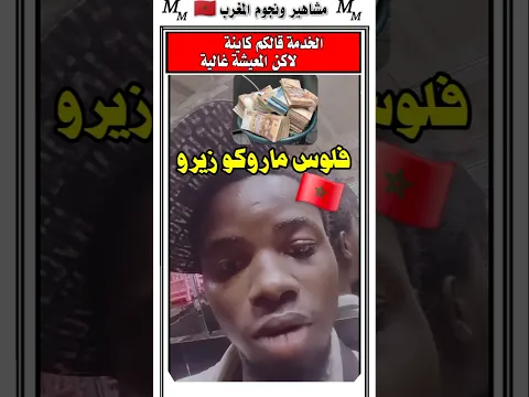 شوفوا مهاجر افريقي مقيم بالمغرب شنو قال على المعيشه في المغرب