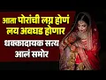 Download Lagu पोरांना पोरगी मिळण आता अवघड होणार इथून पुढं अवघड होणार Indian Marriage Marriage Video | Wedding Girl
