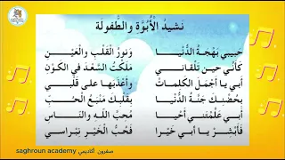 أنشودة نشيد الأبوة والطفولة السنة الثالثة الجزائر مكررة مع لحن للحفظ Saghroun Academy 
