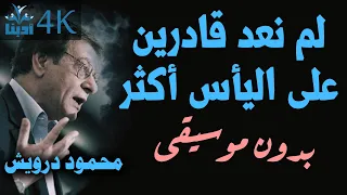 لم نعد قادرين على اليأس أكثر محمود درويش Mahmoud Darwish 