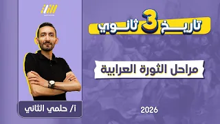 تاريخ تالته ثانوي 2026 الثورة العرابية للصف الثالث الثانوي مستر حلمى 