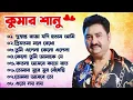 Download Lagu কুমার শানুর সেরা হিট গান | Old Bangla Songs | বাংলা গান | kumar sanu bengali song | কুমার শানু গান
