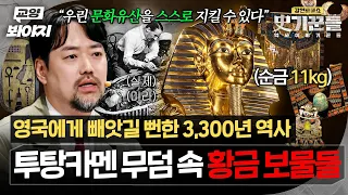 3,300년 세월이 담긴 세계 최고의 발굴💫 영국으로부터 지켜낸 투탕카멘 무덤 속 황금 보물 大공개｜강연배틀쇼 사기꾼들｜JTBC 260904 방송