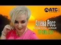 ШИКАРНЫЙ ТРЕК | Алёна Росс - Хочешь буду я любимой | ПРЕМЬЕРА 2025