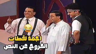 هتفــ ــطس ضحك على اجمد مواقف مستحيل تتكرر تاني على المسرح والخروج عن النص 