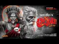 Download Lagu Taranath Tantrik | রক্তদ্রোলমা | তারানাথ তান্ত্রিকের গল্প | Bengali Audio Story | #Ahornishi