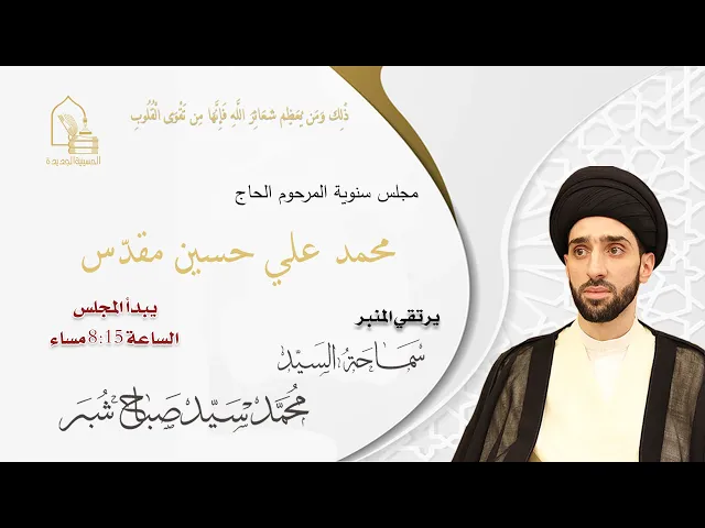 ⁣ملا جمعة حامد - مجلس سنوية المرحوم الحاج محمد علي حسين مقدس - ليلة ٧ شعبان ١٤٤٦هـ