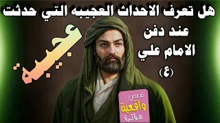الاحداث العجيبه التي حدثت عند دفن الامام علي في الكوفه ولماذا اوصى بحفر 4 قبور له ولماذا اخفوا قبره 