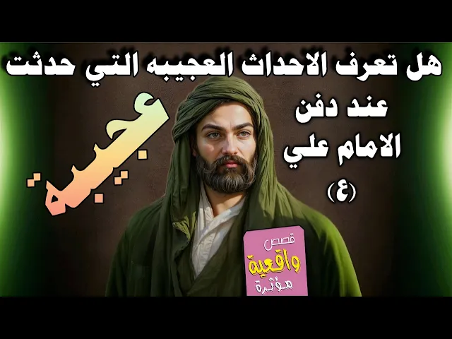 ⁣الاحداث العجيبه التي حدثت عند دفن الامام علي في الكوفه ولماذا اوصى بحفر 4 قبور له ولماذا اخفوا قبره؟