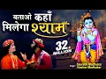 Download Lagu BATAO KAHAN MILEGA SHYAM-KRISHNA BHAJAN