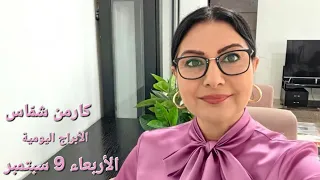 القمر من برج الأسد إلى برج العذراء الأربعاء 9 سبتمبر 2026. فلك يسهّل الأمور. إستشارات خرطة فلكية