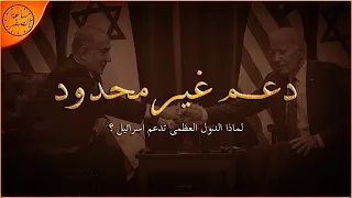 ما سر الدعم الامريكي و الاوروبي الغير محدود لأسرائيل      ساعة الصفر دندنها