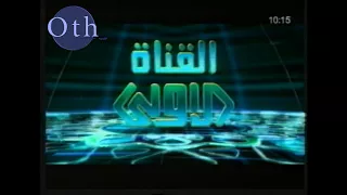 فاصل القناة الاولى قديما 