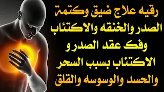 رقيه علاج ضيق وكتمة الصدر والخنقه والاكتئاب وفك كل عقده على الصدر بسبب السحر والحسد 