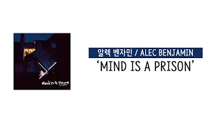 가사 번역 알렉 벤자민 Alec Benjamin Mind Is A Prison 