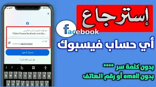 طريقة استرجاع حساب فيسبوك قديم أو مسروق الطريقة الصحيحة بدون كلمة سر أو رقم الهاتف 