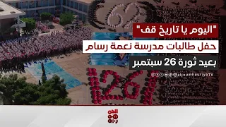  اليوم يا تاريخ قف    من أوبريت نظمته طالبات مدرسة نعمة رسام احتفاء  بثورة    سبتمبر دندنها
