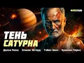 Download Lagu ЗАХВАТЫВАЮЩИЙ БОЕВИК, КОТОРЫЙ ДЕРЖИТ ДО ФИНАЛА! Тень Сатурна