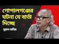 Download Lagu গোপালগঞ্জের ঘটনা যে বার্তা দিচ্ছে  |  নিউ এইজ সম্পাদক নূরুল কবির