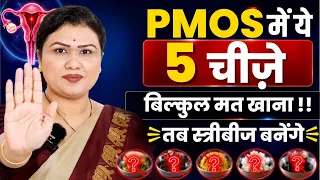 PMOS में ये 5 चीजें खाना बंद करो, तभी स्त्रीबीज होंगे मजबूत! 😱 PCOS Diet Plan to get pregnant