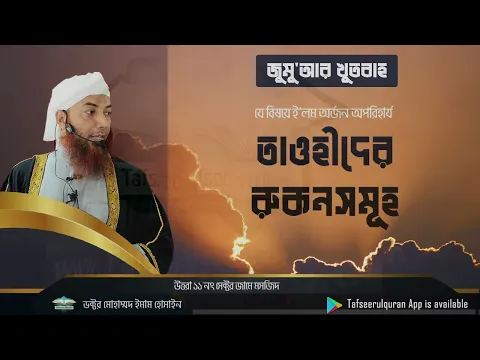 তাওহীদের রুকনসমূহ