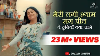 meri lagi shyam sang preet yeh duniya kya jaane