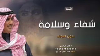 شيلة شفاء وسلامه بدون اسماء الشفاء نعمه من الله والحمدلله والثنى له 2024 مهنا العتيبي عامه 