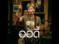 เคย - ออดี้