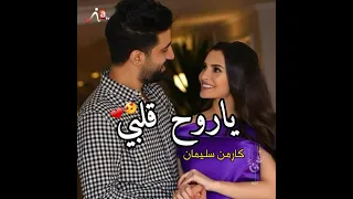 يا نقاوة عيني  ياروح قلبي     كارمن سليمان دندنها