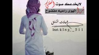 شيلة لايخدعك صوت المغني اداء راشد ال جزوى 