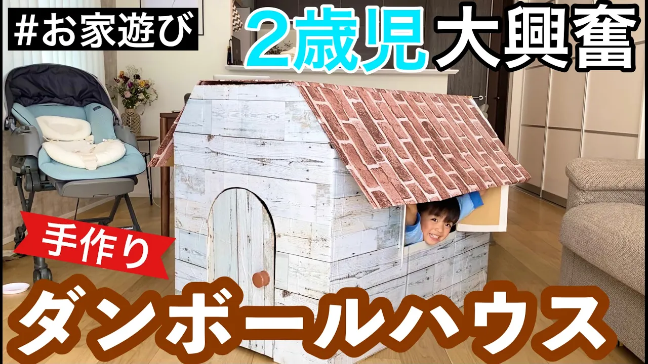 【キット不要】簡単＆楽しい手作り段ボールハウスの作り方を紹介！