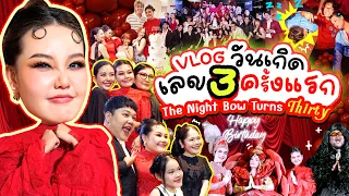 Vlog วันเกิดเลข 3 ครั้งแรก The Night Bow Turns Thirty ✨ l Bow Kanyarat