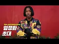 엄정화 - 초대 [90's New Jack Swing Cover] (뉴잭스윙 커버)