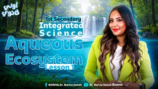 Integrated Science Sec 1 شرح الدرس الأول علوم متكاملة أولى ثانوي لغات 2026 المنهج الجديد 
