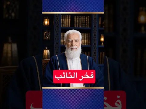 فخر التائب!