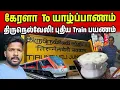 Lagu ஆப்பு வைத்த திருநெல்வேலி பயணம் | Kerala to Tamil nadu | Jaffna Suthan